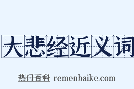 大悲经近义词是什么意思的图片